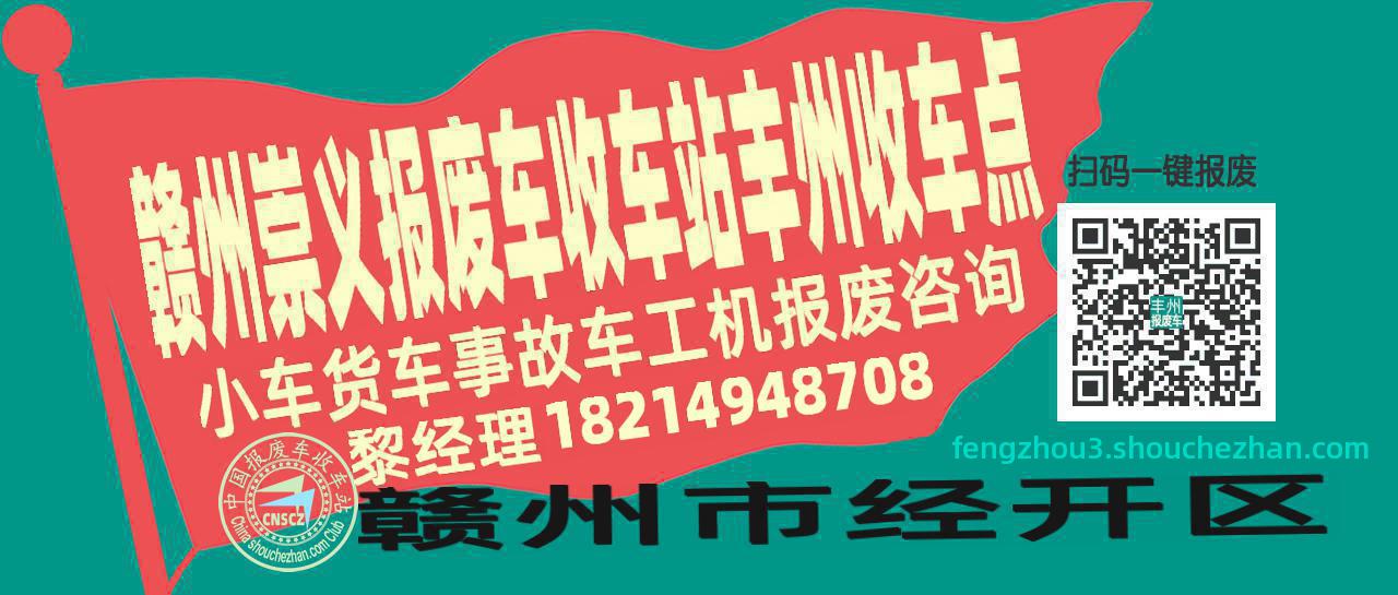 赣州崇义报废车收车站丰州收车点